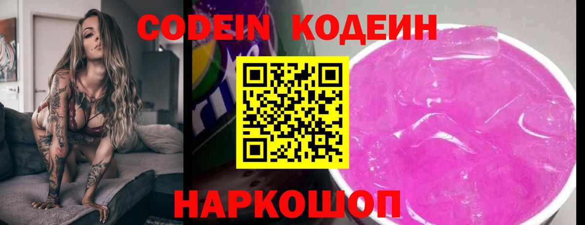 Петропавловск-Камчатский  Кодеиновый сироп Lean напиток Lean (лин)  Вход с VPN  Codein Purple Drank 