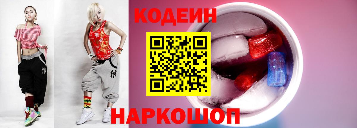 Codein Purple Drank Петропавловск-Камчатский